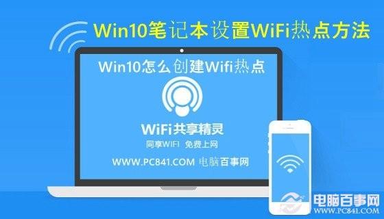 笔记本变WiFi热点，打造便捷的移动网络分享方案