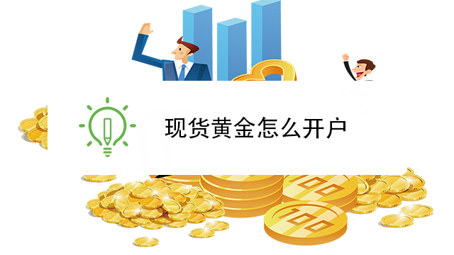 黄金投资新启航，全面解析黄金怎么炒及开户流程