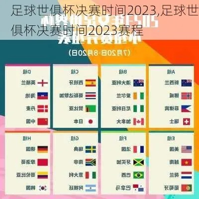 2023年世界杯赛程表，全球足球盛宴的精彩预告