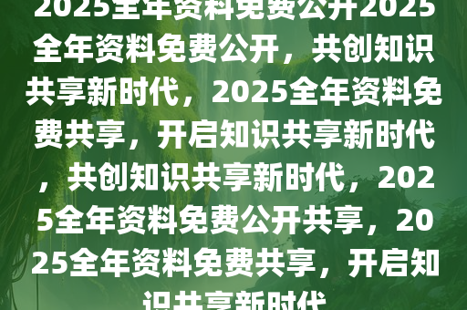 2019年全年资料免费看，互联网时代的资源共享与知识普及2021年全年资料精版资料