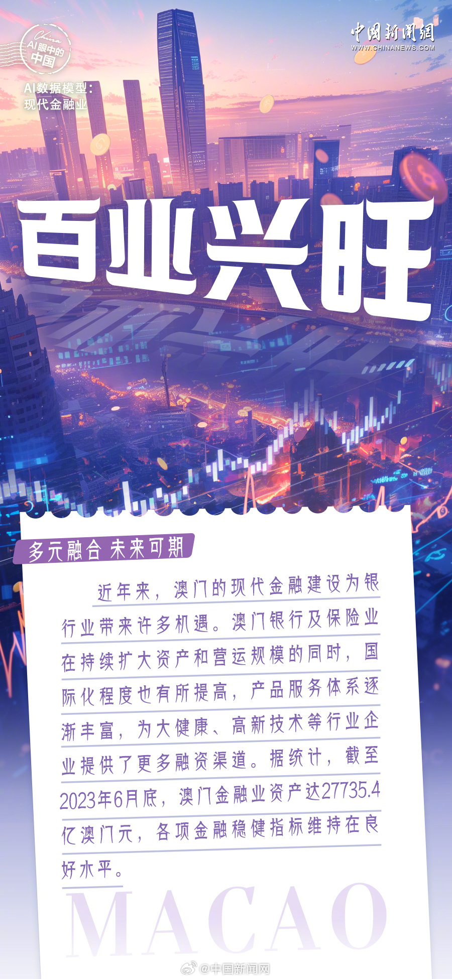 2046年澳门天天开好彩，未来博采业的科技与文化融合新篇章2024澳门天天彩期期精准