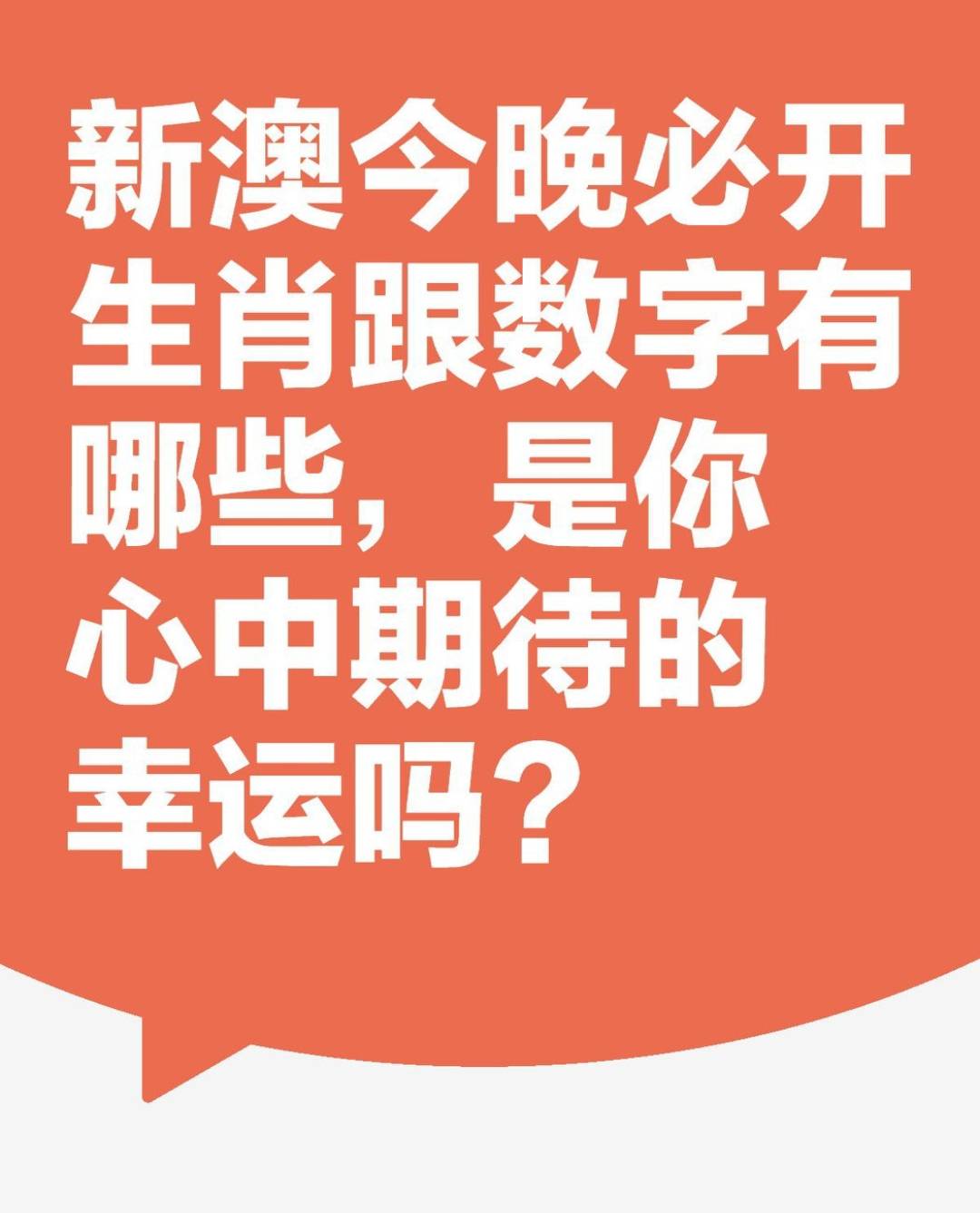 揭秘新奥门开奖结果，今晚的幸运数字究竟是什么？奥门今天开彩结果查询